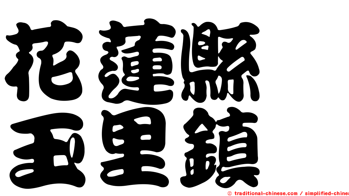 花蓮縣　玉里鎮